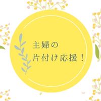 主婦の片付け応援！プロと一緒に家も心もスッキリ整える会