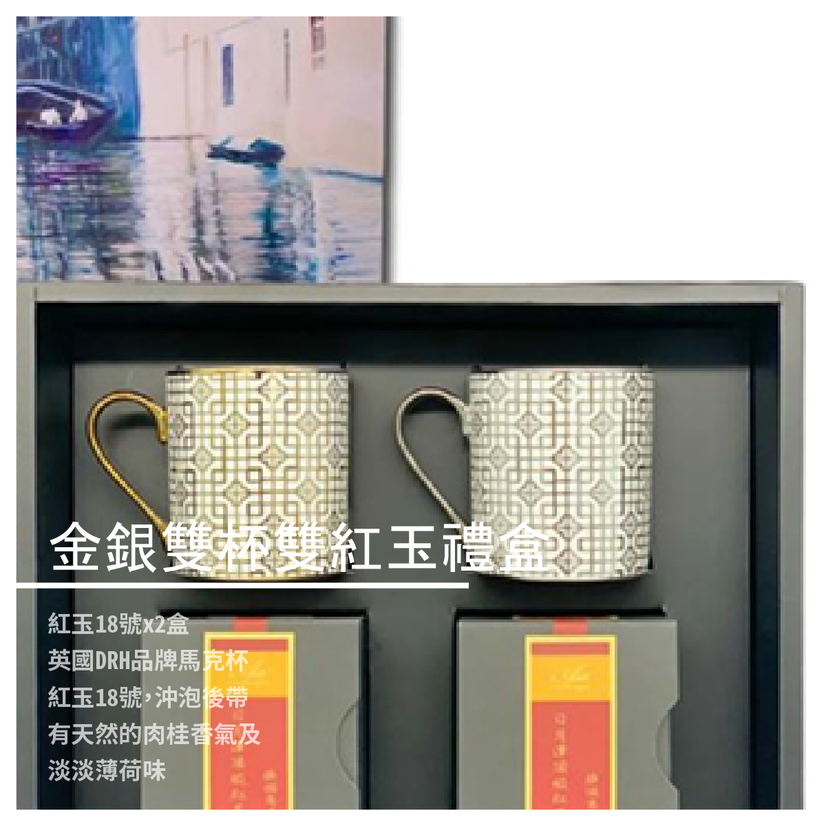 金銀單杯紅玉禮盒 商品介紹 【紅玉18號】 紅玉18號為阿薩姆紅茶與台灣野生山茶改良而成 沖泡後帶有天然的肉桂香氣及淡淡薄荷味 茶湯清澈，口感醇厚，有品茶專家稱之為「台灣香」。 同時紅玉18號也是日月