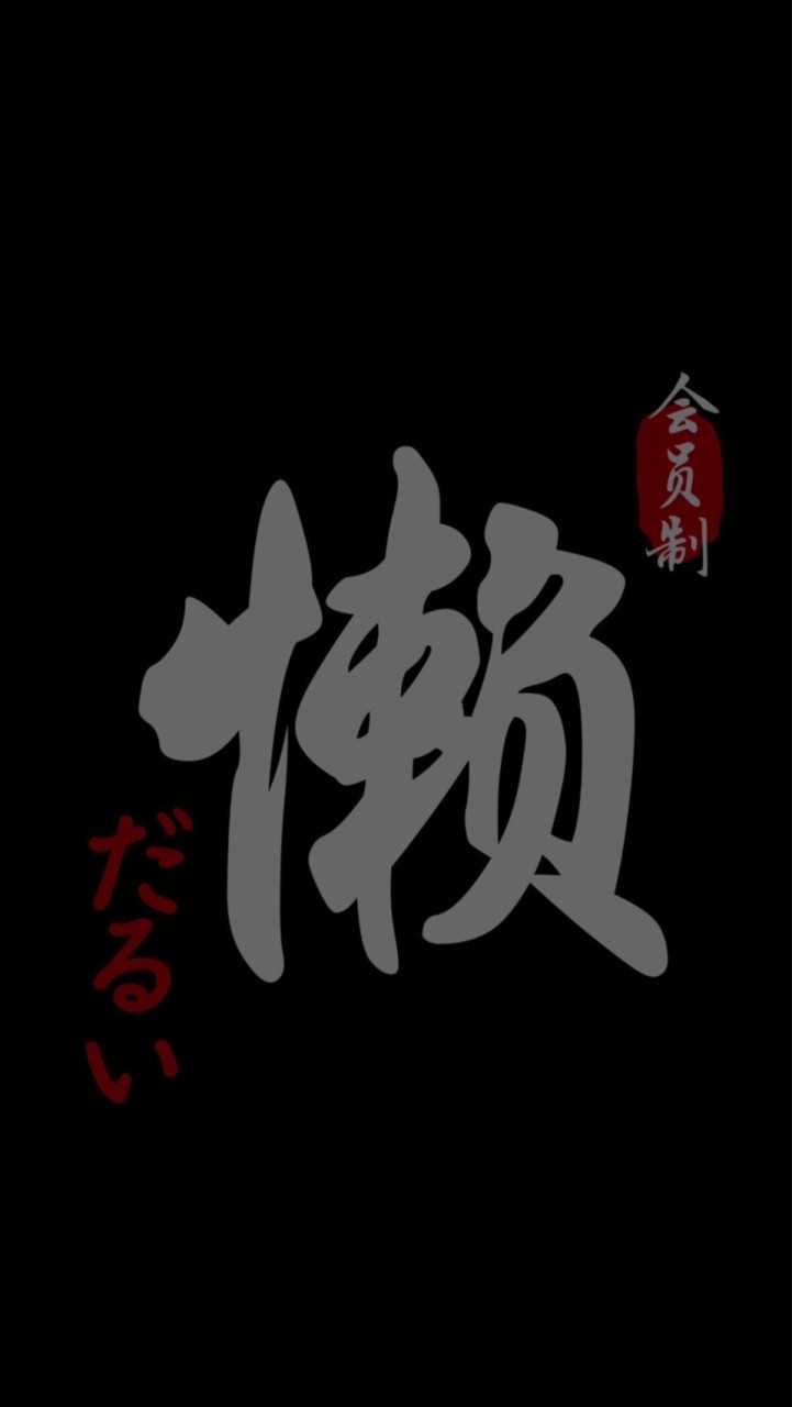 懶の幹話