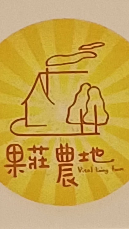 果莊*三代會館