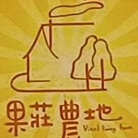 果莊*三代會館