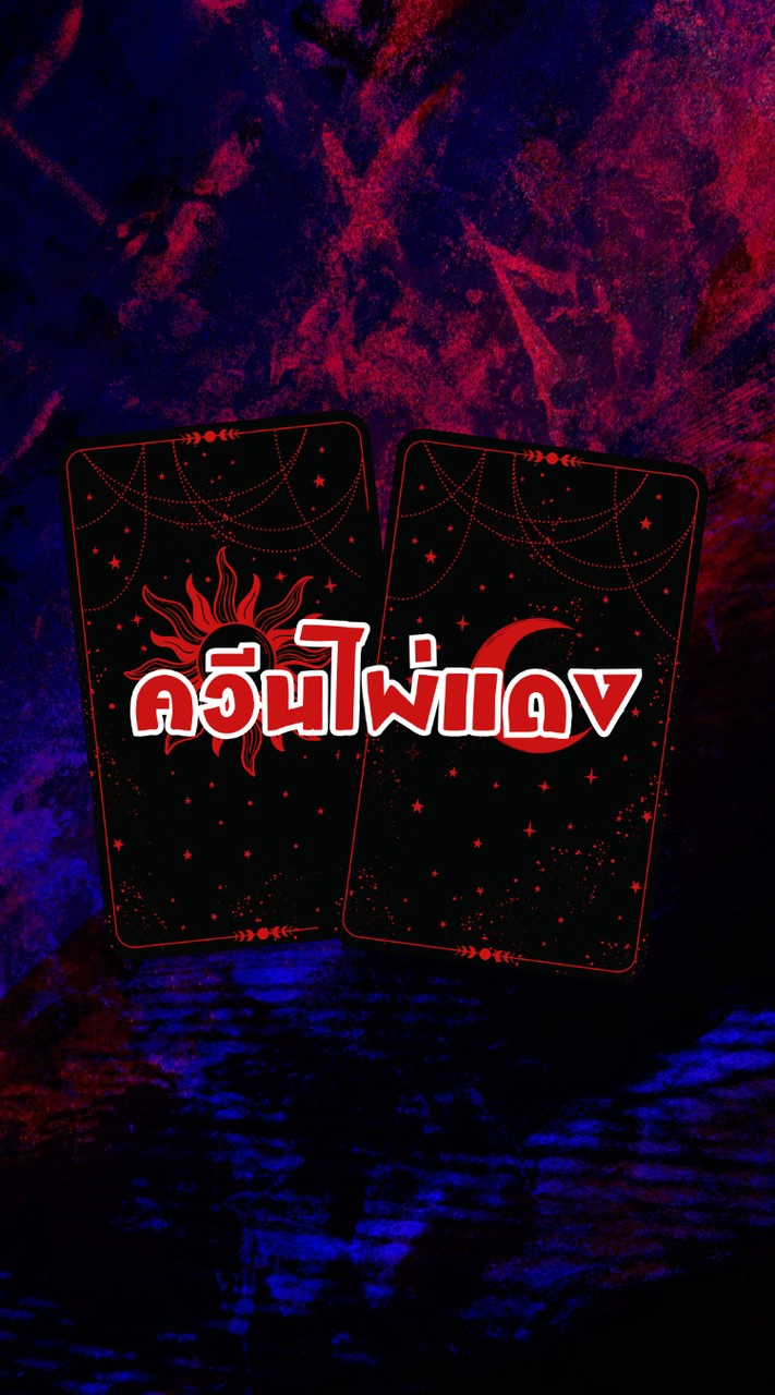 ควีนไพ่แดง ✡ RED QUEENS 🔴           ┆ตระกูลบอท┆