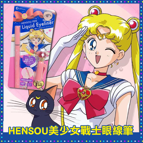 【美少女戰士聯名】HENSOU PEN Liquid Eyeliner 極細眼線筆 情人節 禮物