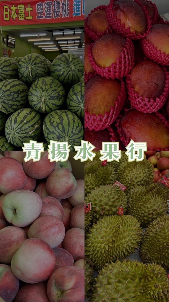 青揚水果行-台南店