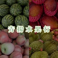 青揚水果行-台南店