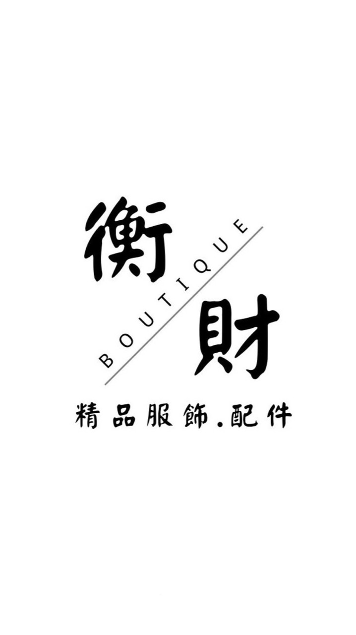 衡財精品服飾