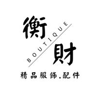 衡財精品服飾