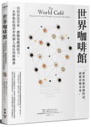 世界咖啡館社群World Café Community|大衛．伊薩克David Isaacs|華妮塔．布朗Juanita Brown, Ph.D.