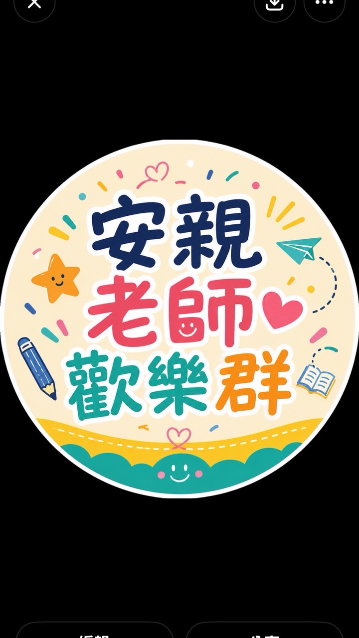 安親老師歡樂群