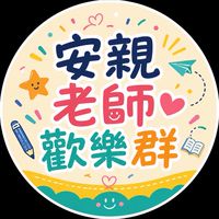 安親老師歡樂群