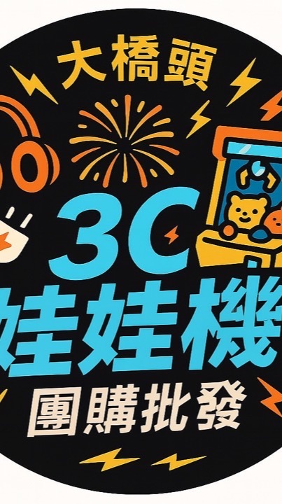 3C.選物販賣批發