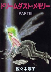 ドリームダスト・メモリー