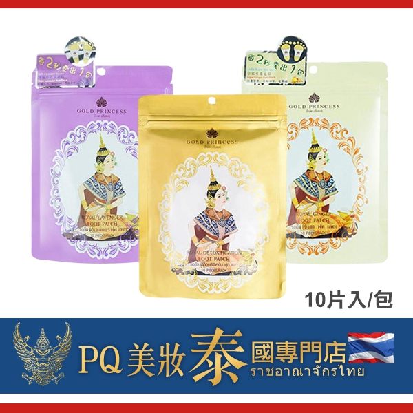 泰國 Gold Princess 皇家舒適/薰衣草/生薑 足貼 10片入/包 三款可選【PQ 美妝】NPRO