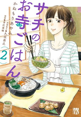 サチのお寺ごはん サチのお寺ごはん 2 かねもりあやみ 久住昌之 青江覚峰 Line マンガ