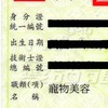 寵物美容丙級技術士技能檢定社群