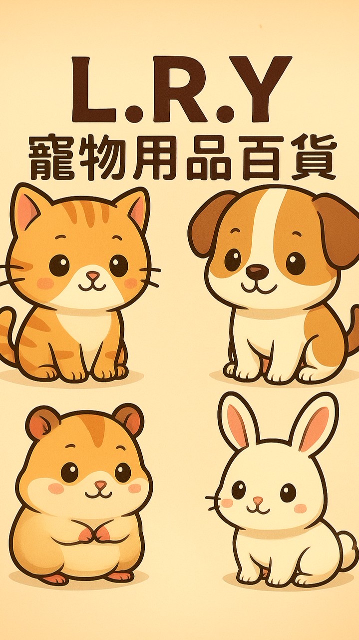 L.R.Y寵物用品百貨