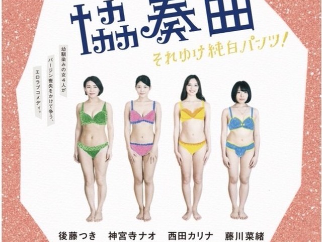 かわいさ満点、女子4人の喪失作戦！ ピンク映画「バージン協奏曲