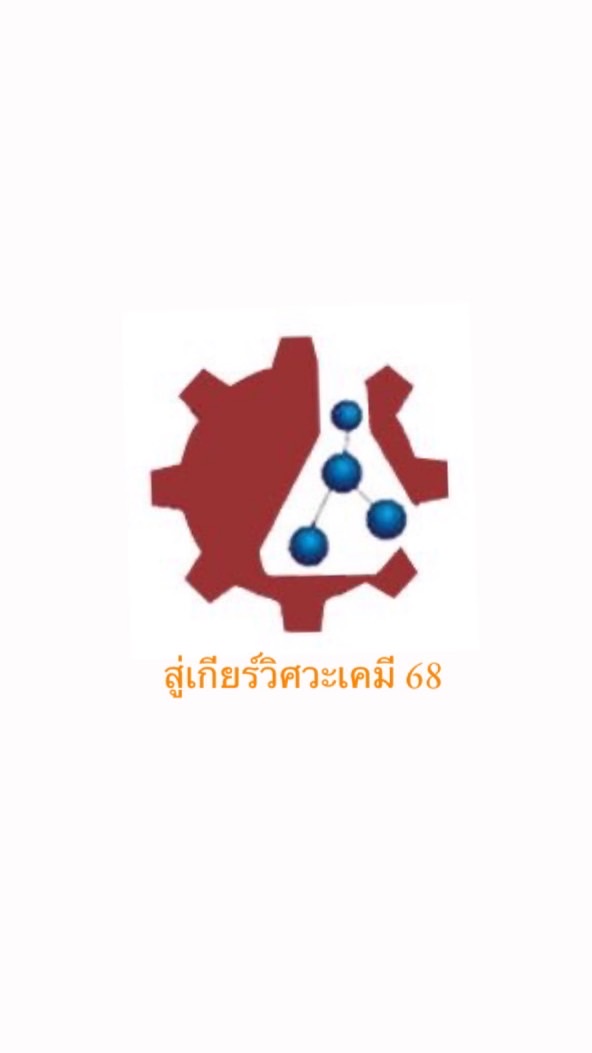 สู่เกียร์วิศวะเคมี 68