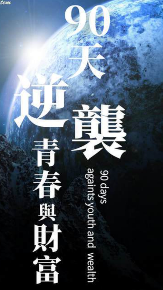 90天賺百萬!!逆轉青春與財富