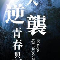 90天賺百萬!!逆轉青春與財富