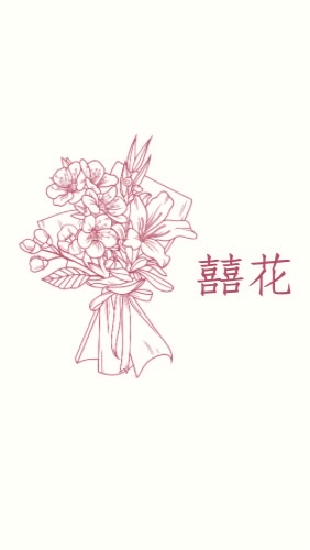 囍花💐