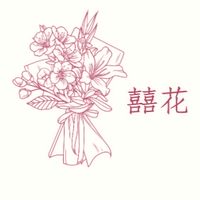 囍花💐