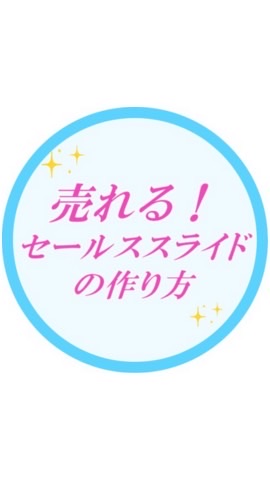 売れる！セールススライドの作り方