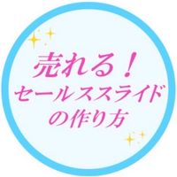 売れる！セールススライドの作り方