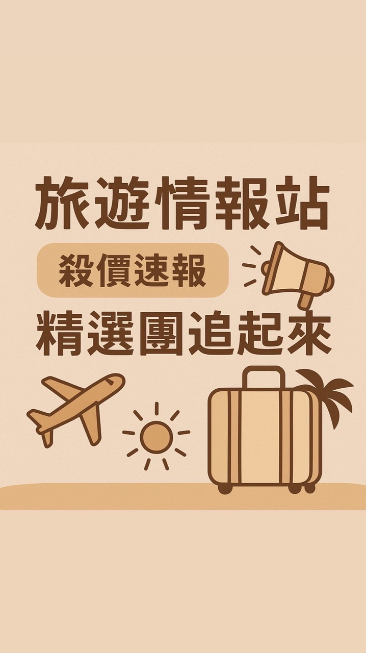 喜鴻旅遊情報站📢