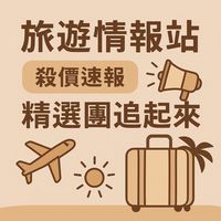 喜鴻旅遊情報站📢