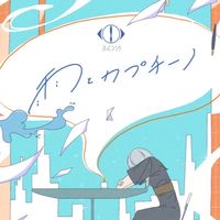 ヨルシカが好きならここに集え！！