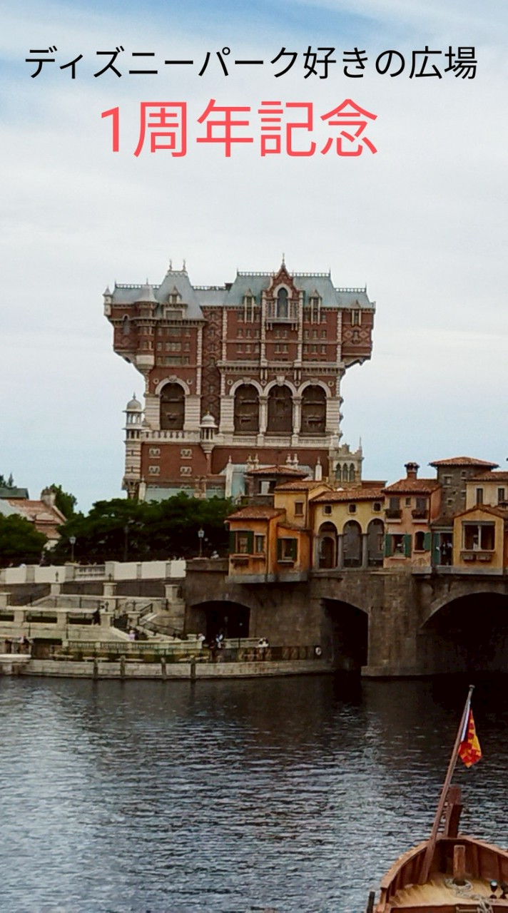 ディズニーパーク好きの広場🏰🌋
