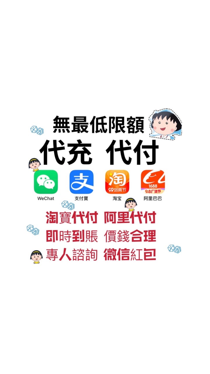 微信 支付寶 微店 APP Q Q 代儲值 代付 口令紅包 淘寶代購 1688 阿里巴巴代購 教學