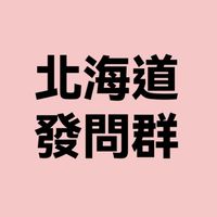 星宇航空大阪五日發問群（親子童享（粉絲團/社團｜官網）