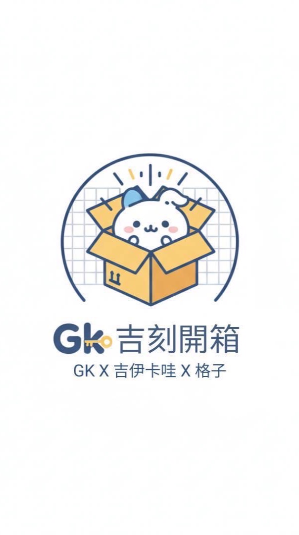 吉刻GK開箱