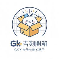 吉刻GK開箱