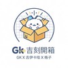 吉刻GK開箱