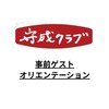 【守成クラブ・北部やんばる会場】ゲストオリエンテーション