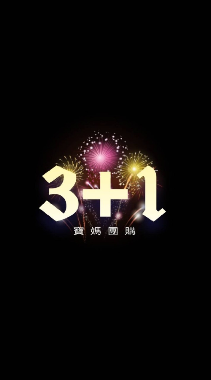 3＋1寶媽團購