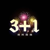 3＋1寶媽團購