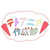 テトアニメ作成部
