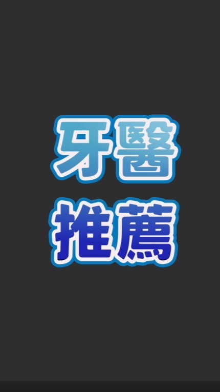 台灣中部牙醫診所推薦-看牙經驗談