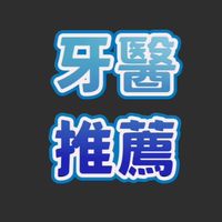 台灣中部牙醫診所推薦-看牙經驗談