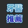 台灣中部牙醫診所推薦-看牙經驗談