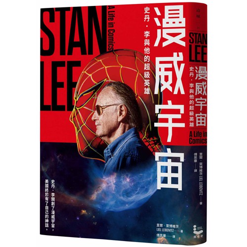 史丹‧李開創了漫威宇宙，美國終於有了自己的神話。鋼鐵人、復仇者聯盟、蜘蛛人、X戰警……這些在21世紀席捲全世界電影票房、成為普世「文化Icon」的超級英雄，全都誕生於20世紀中葉，出自史丹‧李主導的漫
