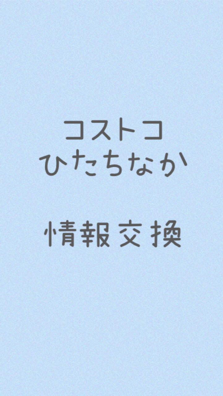 コストコひたちなか情報交換