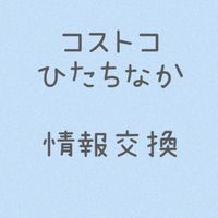コストコひたちなか情報交換