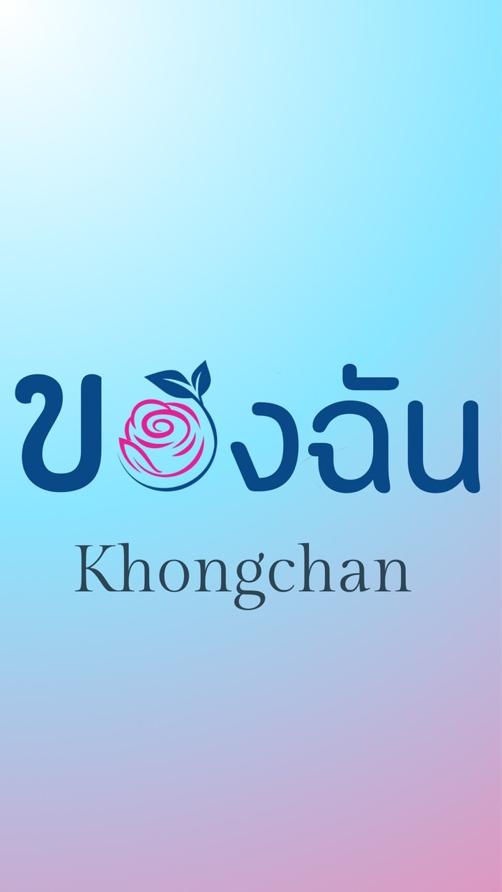 75฿แบรนด์ของฉัน