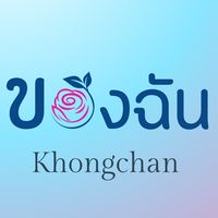 75฿แบรนด์ของฉัน