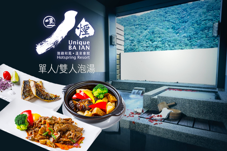 【金山,陽明山】金山-八煙溫泉會館 #GOMAJI吃喝玩樂券#電子票券#泡湯